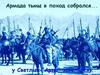Армада тьмы