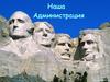 Так выглядят наши админы