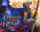Трудно....