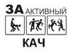 Кач