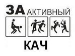 Кач