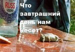 Послезавтра...