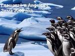 Глашатай. 2006 год.