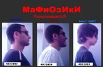 Мафиозики))ггг