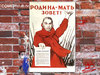родина-мать зовёт
