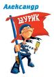 Санёчек