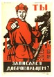 А ты записался добровольцем?!