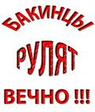 осторожно Бакинцы