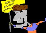 Мастер^)