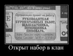 Открыт набор в клан