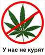 у нас не курЮт
