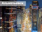 Наш городок