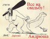 свадьба