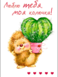 моей любимой киске