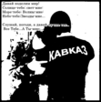 Кавказ