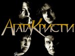Агата Кристи
