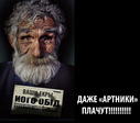 АРТНИКИ ПЛАЧУТ