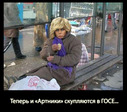 Артники ГОС