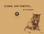 кошак.)