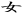 onna