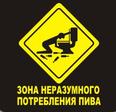 зона неразумного потреблен