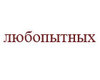 любопытных