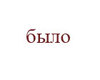 было