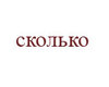 сколько