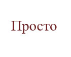Просто