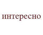 интересно