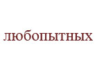 любопытных