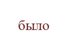 было