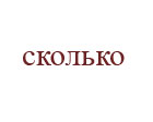 сколько