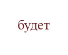 будет