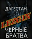 лезгины