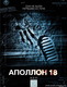 kinopoisk_ru-Apollo-18-1422467