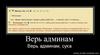 верь админам