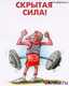 Скрытая сила