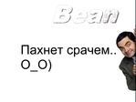 РџР°С…РЅРµС‚ СЃСЂР°С‡РµРј
