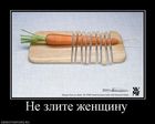не злите