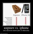 178644_kirpich-vs-iphone