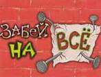 Р—Р°Р±РµР№ РЅР° РІСЃРµ