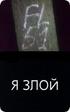 Да бываю 
