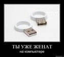 женат