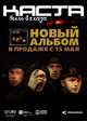 Новый альбом Касты "Быль в глаза"!!