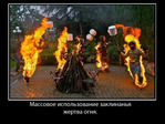 Жертва огня