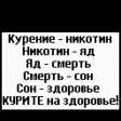 КУРИТЕ на здоровье