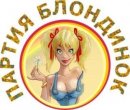 Блондинки рулят...:))