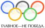 Главное - не победа!