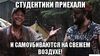 студентики